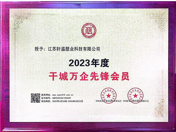 2023先鋒會員認證-軒盛塑料托盤生產(chǎn)廠家