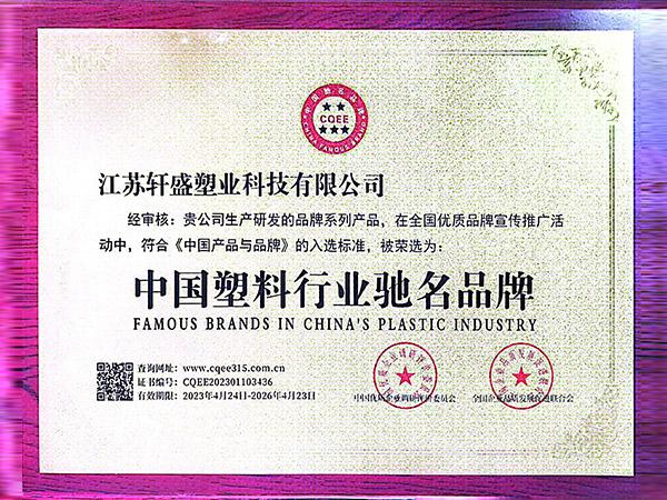 中國塑料行業(yè)馳名品牌認證-軒盛塑料托盤生產(chǎn)廠家