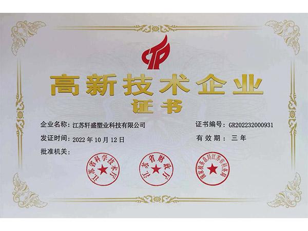 高新企業(yè)認證-軒盛塑料托盤生產(chǎn)廠家